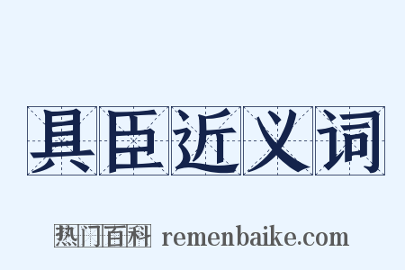 具臣近义词是什么意思的图片